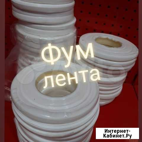 Фум лента Набережные Челны - изображение 1