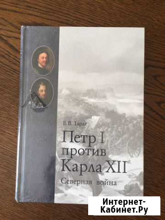 Книга Пётр 1 против Карла 12, Е.В.Тарле Севастополь - изображение 1