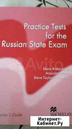 Practice Tests for the Russian State Exam Уфа