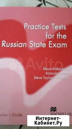 Practice Tests for the Russian State Exam Уфа - изображение 1