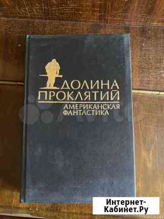 Сборник рассказов «Долина проклятий» Астрахань