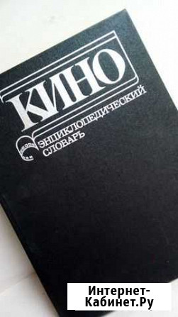Кино. энциклопедический словарь. /ред. С.юткевич Псков - изображение 1