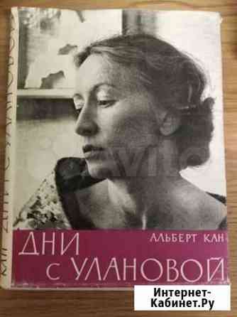 Дни с Улановой. Альберт Кан. 1963г Нижний Новгород