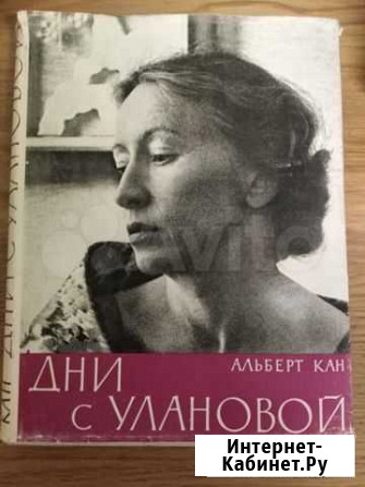 Дни с Улановой. Альберт Кан. 1963г Нижний Новгород - изображение 1