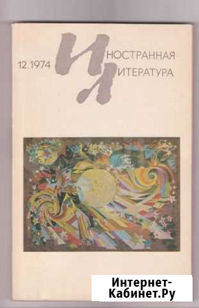 Журналы Иностранная литература Нижний Новгород - изображение 1
