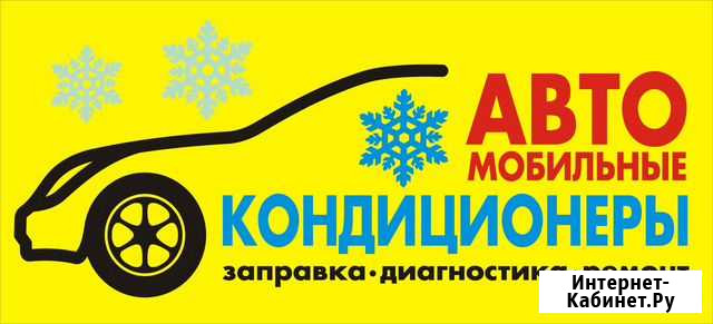 Заправка и ремонт Автокондиционеров Ленинске Кузне Полысаево - изображение 1