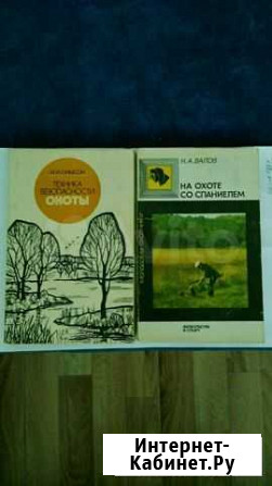 Книга: охота со спаниелем,техника охоты Белгород - изображение 1
