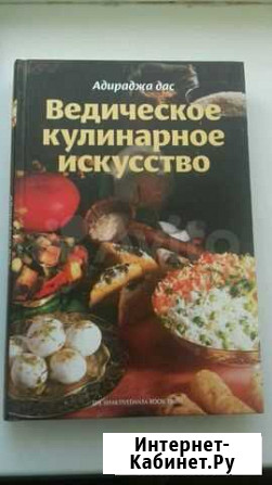 Книга Ведическое кулинарное искусство  Адираджа Волгоград - изображение 1