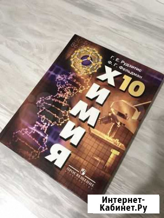 Учебник по химии 10 класс Казань - изображение 1