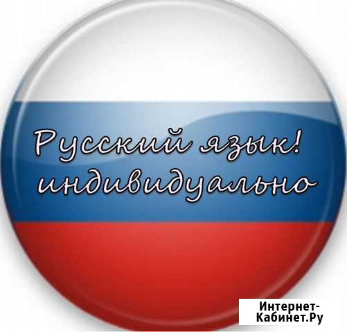 Репетитор по русскому языку Белогорск - изображение 1