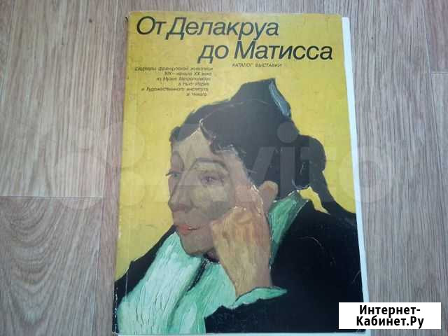От Делакруа до Матисса. Каталог выставки Асбест - изображение 1