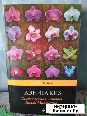 Книга Дэниэл Киз Оренбург - изображение 1