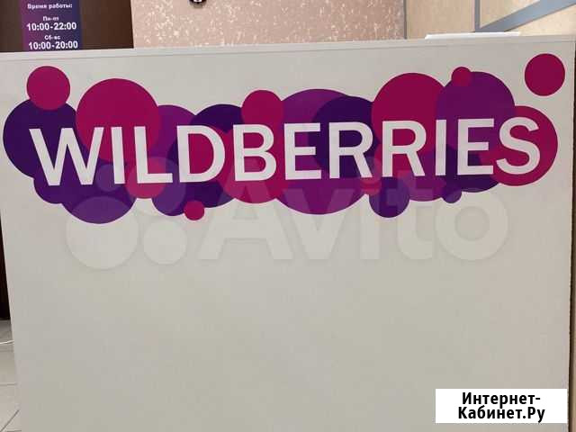 Wildberries Воронеж - изображение 1