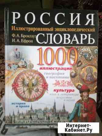 Иллюстрированный энциклопедический словарь Россия Вологда