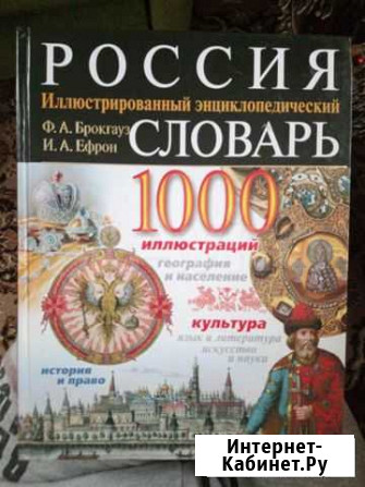 Иллюстрированный энциклопедический словарь Россия Вологда - изображение 1