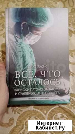 Книга Все что осталось Сью Блэк Белгород - изображение 1