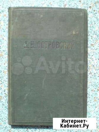 А. Н. Островский, Сочинения, издание 1934 года Керчь - изображение 1