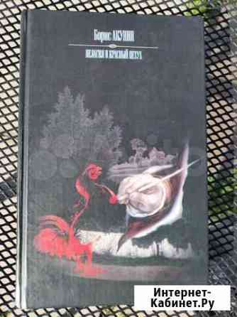 Акунин. Пелагея и красный петух Екатеринбург