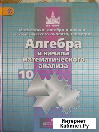 Учебник по Алгебре за 10 класс Никольский Барнаул - изображение 1