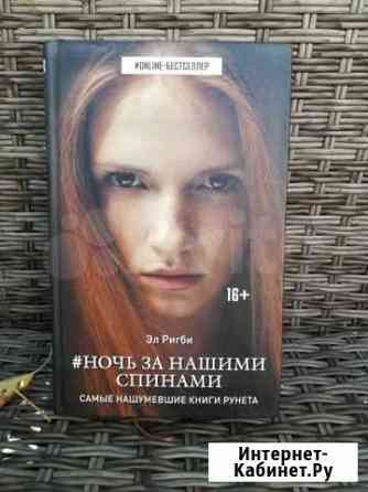 Книга Ночь за нашими спинами Краснодар