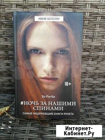 Книга Ночь за нашими спинами Краснодар - изображение 1