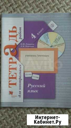 Русский язык Тетрадь для контр. работ 4 класс Белгород - изображение 1