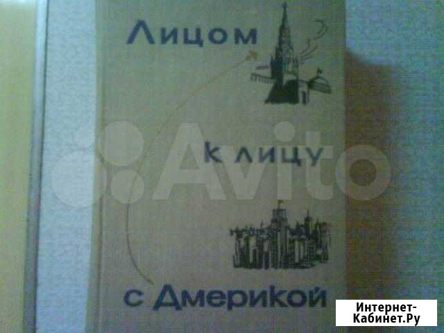 Лицом к лицу с америкой Железногорск - изображение 1