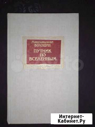 Волошин Максимилиан Путник по вселенным Павловск - изображение 1