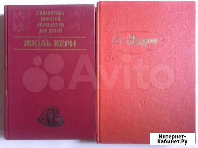 Жюль Верн, Г.Х Андерсен и др Нижний Новгород - изображение 1