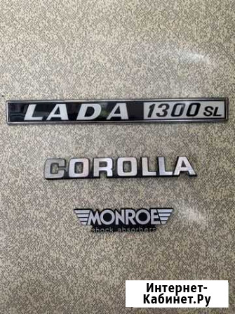 Эмблемы: Monroe, LADA, Corolla и др Владивосток - изображение 1