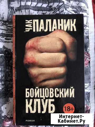 Чак Паланик Бойцовский клуб Пермь - изображение 1