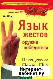 А. Вемъ Язык жестов оружие победителя Сосновый Бор - изображение 1
