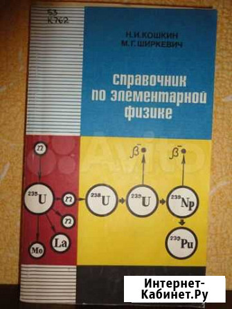 Справочник по элементарной физике Кошкин Петрозаводск - изображение 1