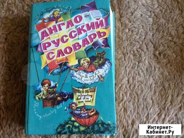 Книга. Англо русский словарь Для детей Волгоград - изображение 1