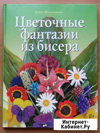 Книга Цветочные фантазии из бисера Приморско-Ахтарск - изображение 1