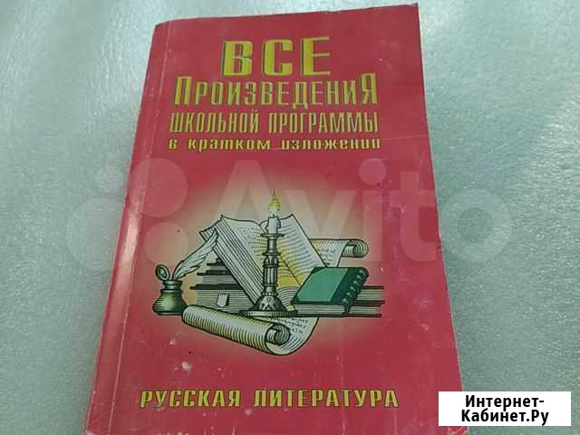 Книга все произведения школьной программы Волгоград - изображение 1