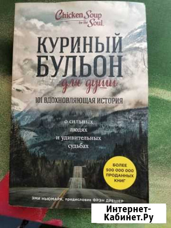 Книга Куриный бульон для души Иркутск - изображение 1