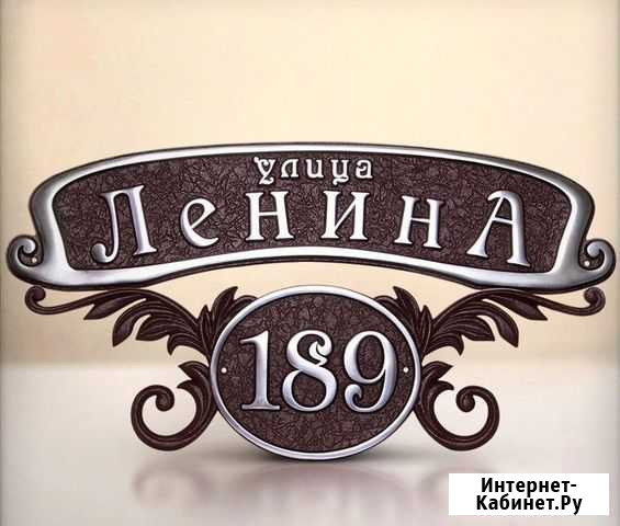 Адресные литые алюминиевые таблички Ростов-на-Дону - изображение 1