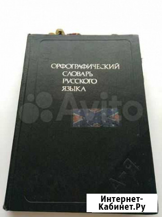 Орфографический словарь русского языка издательств Красноярск - изображение 1