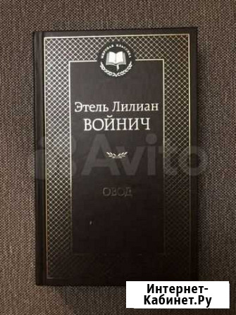Этель Лилиан Войнич Овод Краснодар - изображение 1