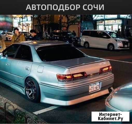 Автоподбор в Сочи, компьютерная диагностика авто Сочи - изображение 1