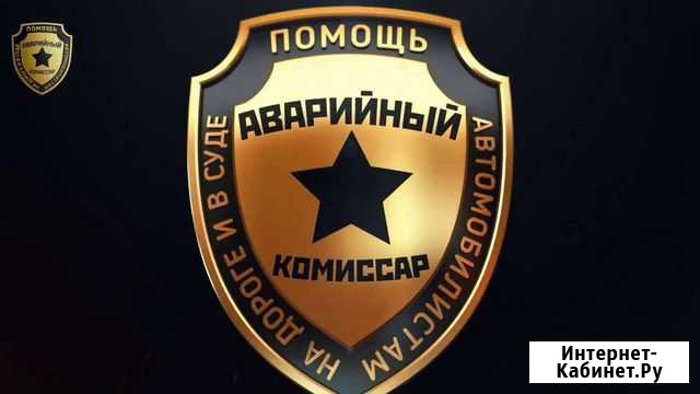 Аварийный комиссар. Оформление дтп в г. Омске Омск - изображение 1