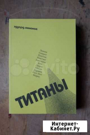 Эдуард Лимонов Титаны Жуковский - изображение 1
