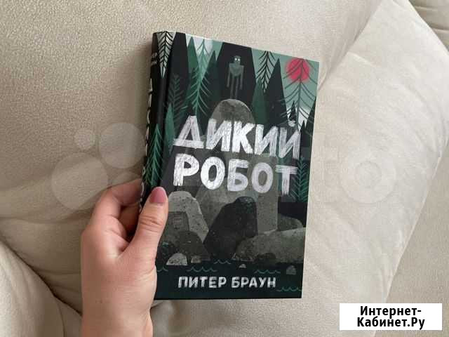 Детская книга дикий робот Казань - изображение 1