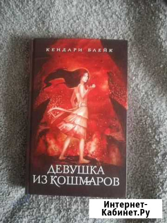 Книга Девушка из кошмаров Чита - изображение 1