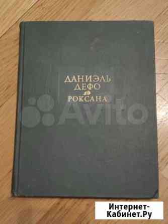 Книга Даниэль Дефо&Роксана 1975 Москва