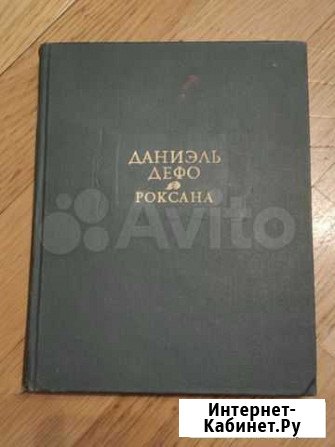 Книга Даниэль Дефо&Роксана 1975 Москва - изображение 1