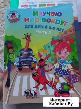Изучаю мир вокруг 5-6 лет 2 часть Ломаносов Астрахань - изображение 1