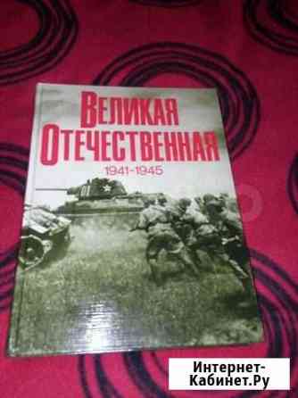 Великая Отечественная 1941 - 1945 Казань