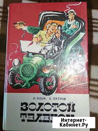 Книга Золотой теленок Барнаул - изображение 1